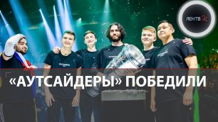 Outsiders vs Heroic | Российские киберспортсмены победили на чемпионате по CS GO