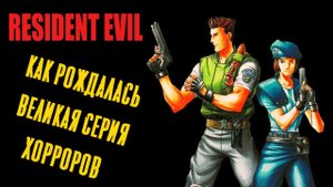Всё о классическом Resident Evil. Экскурсия по сюжету