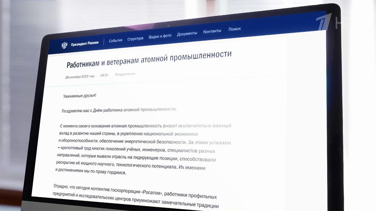 Владимир Путин поздравил работников атомной отрасли с профессиональным праздником