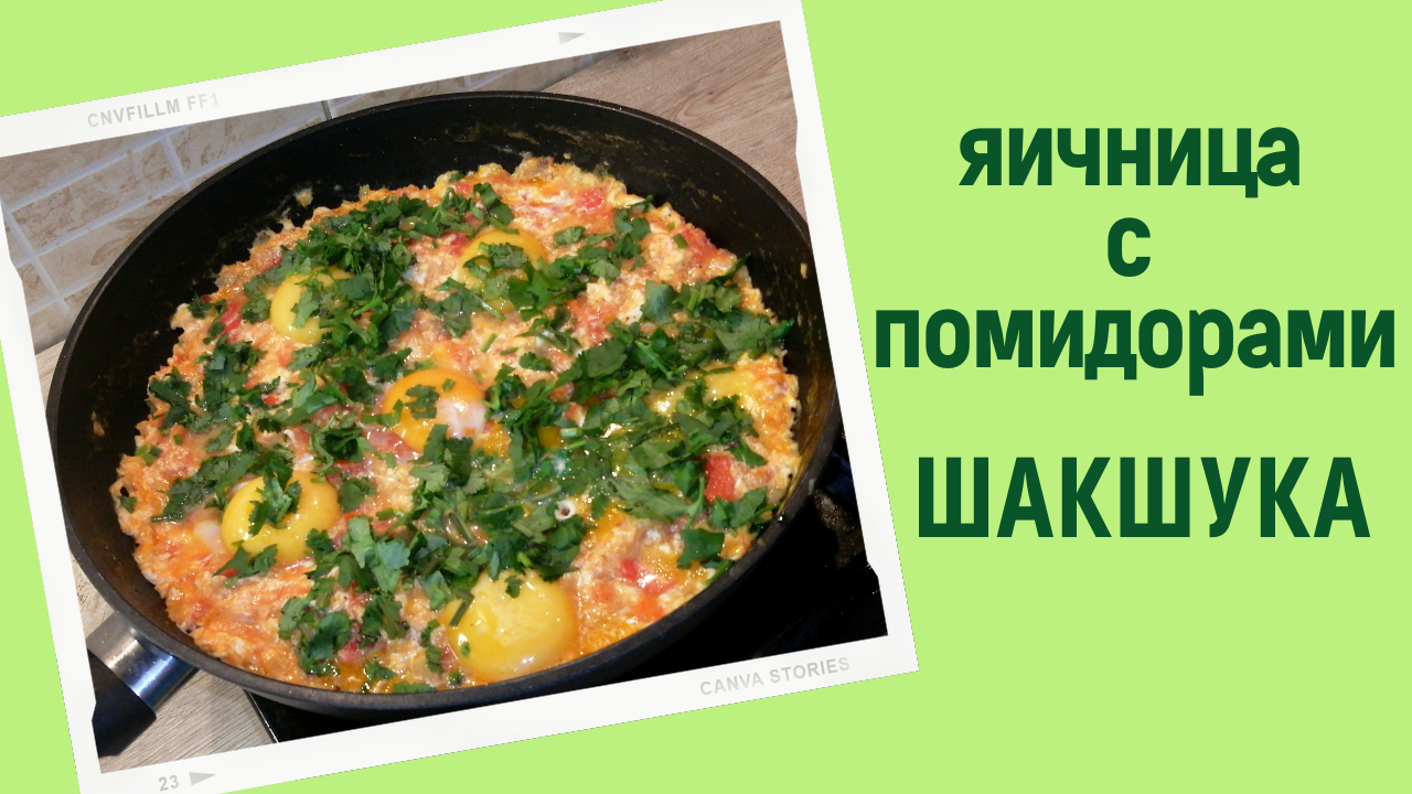Шакшука. Яичница с помидорами|ВКУСНОДЕЛ