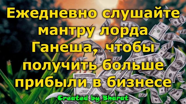 Ежедневно слушайте мантру лорда Ганеша, чтобы получить больше прибыли в бизнесе смотреть онлайн