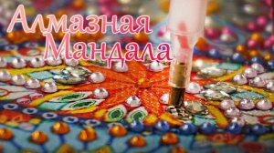 Алмазная отдыхалочка! Мандала из стеклянных страз! Таймлапс