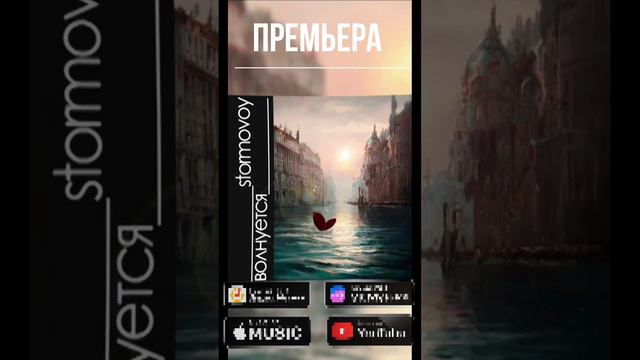 Stormovoy - Волнуется (promo)