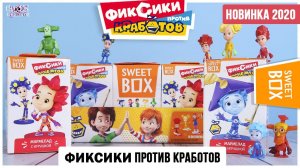 Фиксики в Sweet Box | Фиксики против Кработов от Свит Бокс
