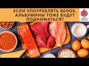 Белок поднимает альбумины? Ответы ученикам Школы Технологов Здоровья.