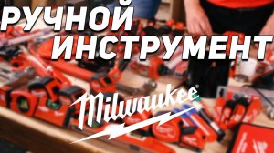 Ручной инструмент Milwaukee