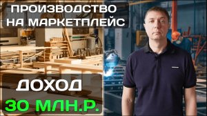 Как производству выйти на маркетплейс? и заработать 30 млн за месяц