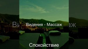 Музыка (Расслабление)