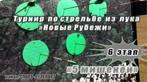 Турнир по прикладной стрельбе из лука "Новые рубежи-2023"  этап - "5 Мишеней"