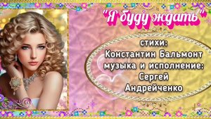Я БУДУ ЖДАТЬ  (I'LL BE WAITING)  красивый романс на стихи Константина Бальмонта.