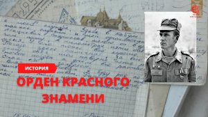 Боевым награждается орденом, орден Красного Знамени | Как правильно писать