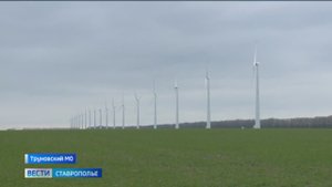 Как повлияет седьмой ветропарк на зеленую энергетику Ставрополья