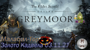 The Elder Scrolls Online (Сюжетные задания 03.11.21 Золото Кадвела, Малабал-Тор, Malabal Tor)