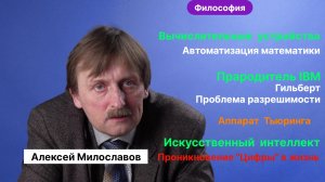 Милославов А.С._Ч_2. От перфокарт к Цифровым Технологиям. Идея автоматизировать математику. Логика.