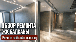Ремонт трехкомнатной квартиры по дизайн-проекту готов. Технический обзор. ЖК Балканы
