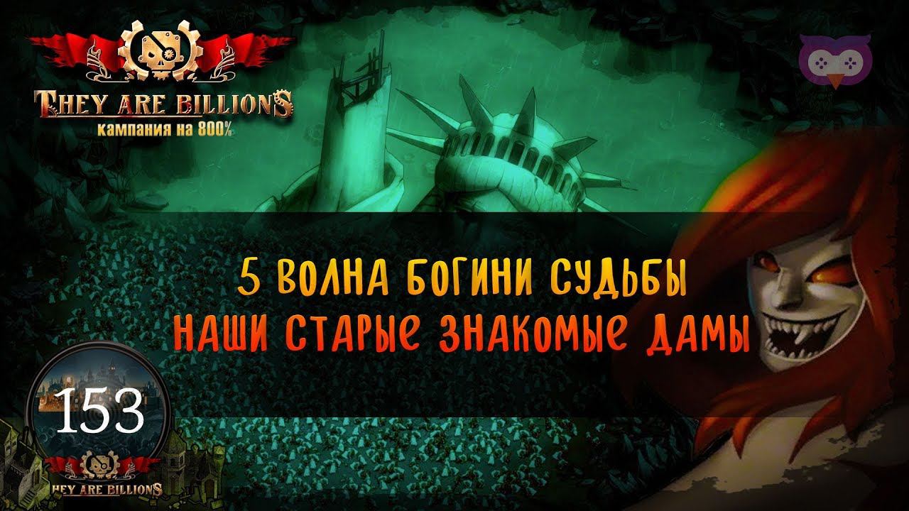 They are billions богиня судьбы карта