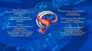 Оркестр "Феникс"