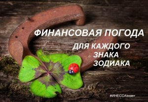 🟢 #ДЕНЬГИ 💰 #ФИНАНСЫ - ВСЕ ЗНАКИ ЗОДИАКА от #Инессазнает ⭐