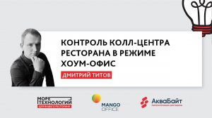 Контроль call-center ресторана в режиме Home-office | Дмитрий Титов | "Море Технологий" 2020