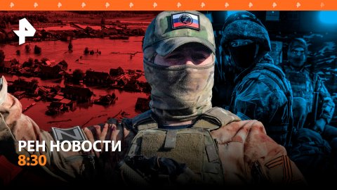 Абатский район уходит под воду. Последствия обстрела Донецка боевиками ВСУ / РЕН Новости 8:30