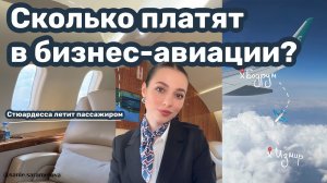Полет пассажиром стюардессы, сколько платят в бизнес авиации