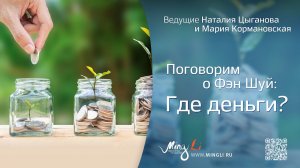 Поговорим о Фэн Шуй: где деньги?