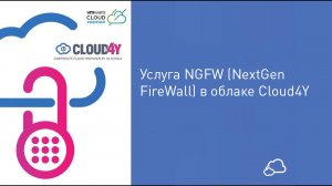 Услуга NGFW (NextGen FireWall) в облаке Cloud4Y