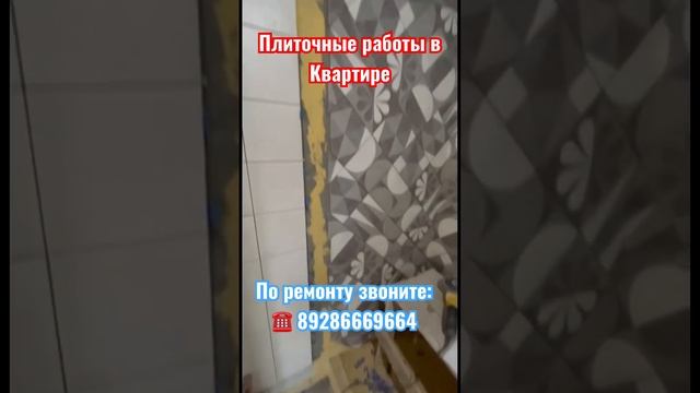 Укладка плитки в ванной Сочи❗️ #новостройкавсочи #ремонтвсочи #адлер