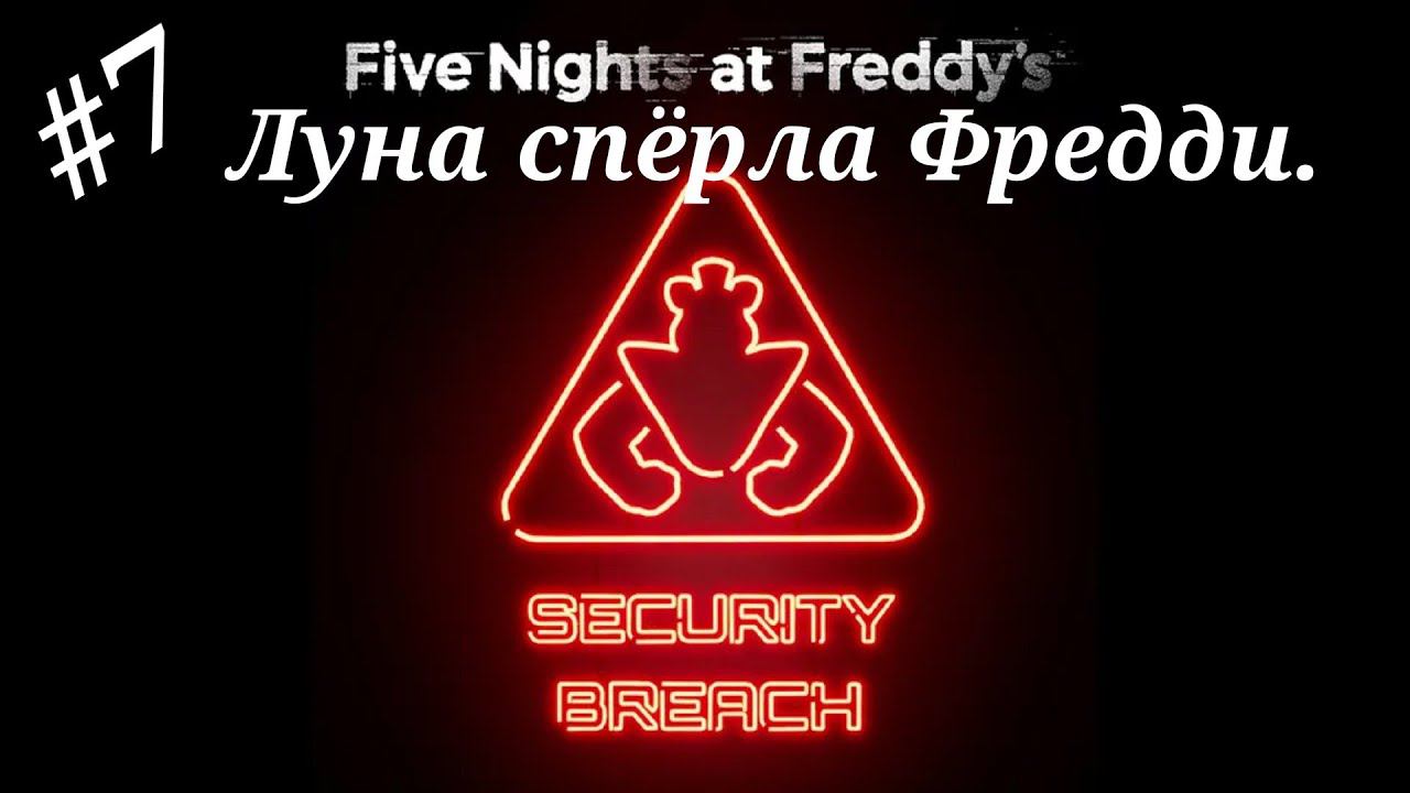 Луна сперла Фредди.Прохождение Five Nights at Freddy`s:Security Breach.Часть 7.