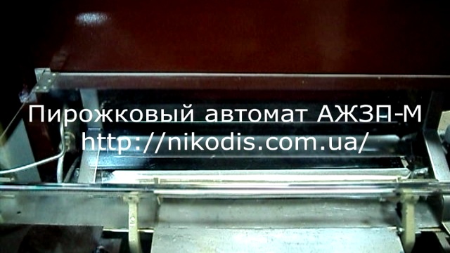 Пирожковый автомат (аппарат) АЖЗП-М
