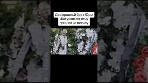 Двоюродный брат Юры Шатунова по отцу пришёл на могилу