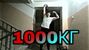 РЫВОК ТОННЫ ОДНОЙ РУКОЙ