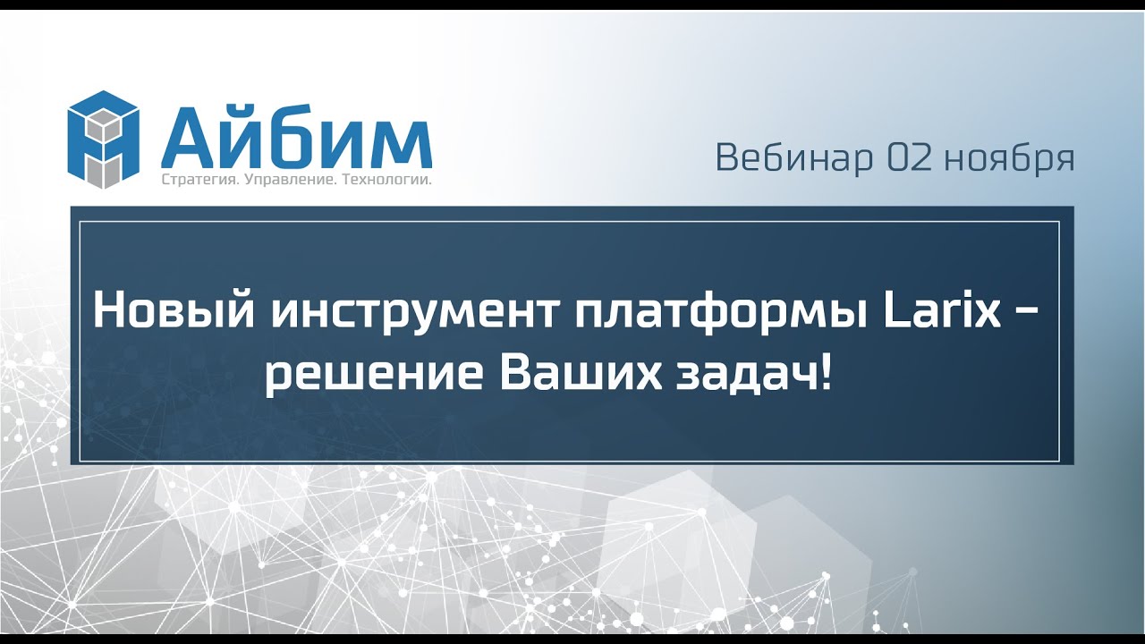 Новый инструмент платформы Larix - решение ваших задач!