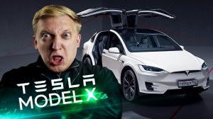 ДАВИДЫЧ ТЫ НЕ ПРАВ ️ РАЗОБЛАЧЕНИЕ на обзор Tesla Model X