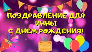 Видео поздравление с днём рождения для Инны! Красивые слова.