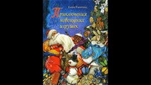 Приключения новогодних игрушек: В ожидании праздника