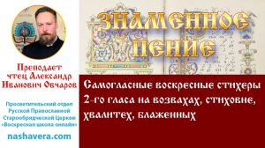 Урок 13.3. Самогласные воскресные стихеры 2-го гласа на возвахах, стиховне, хвалитех, блаженных