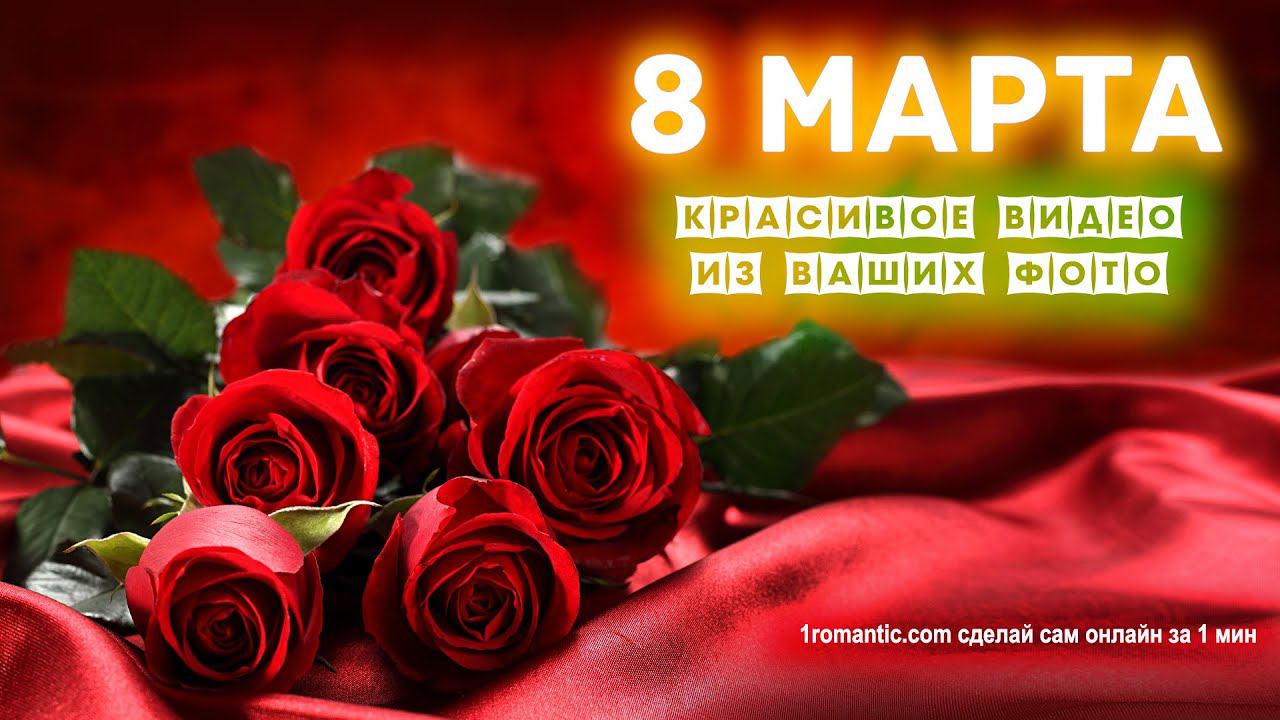 Открытка 8 марта! Обалденная песня! Хит новинка!