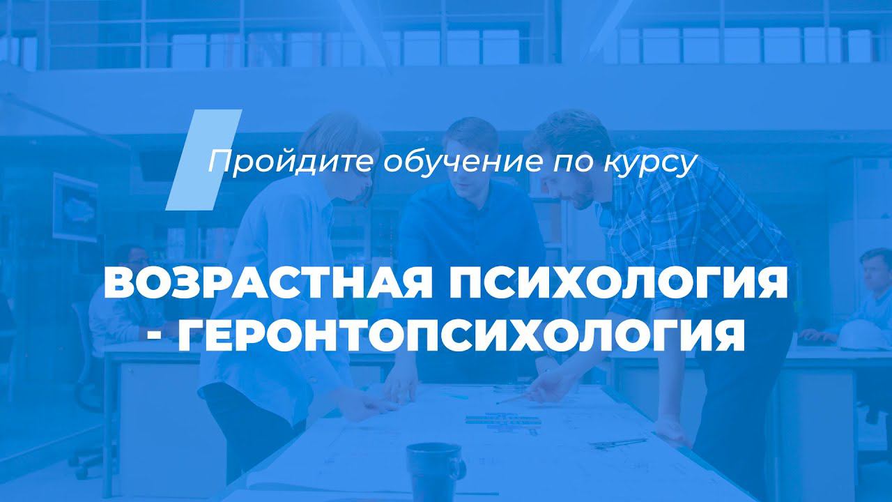Интернет курс обучения «Возрастная психология - геронтопсихология»