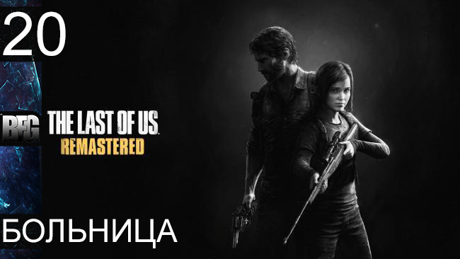 Прохождение The Last of Us Remastered - Часть 20: Больница [ФИНАЛ] (Без комментариев)