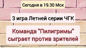 19.08.24. "Пилигримы". Летняя серия "Что? Где? Когда?"-2024.