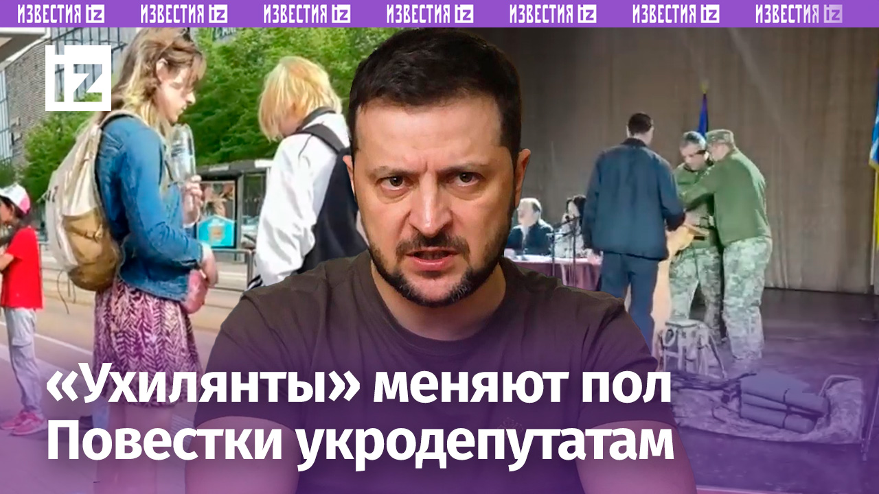 «Я контуженный, ***! Не тронь!»: украинским депутатам раздали повестки. «Ухилянты» меняют пол