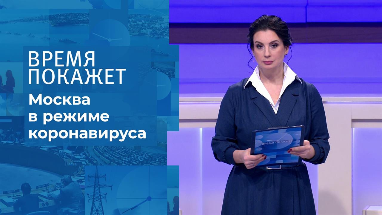 Коронавирус: новый этап. Время покажет. Фрагмент выпуска от 09.10.2020