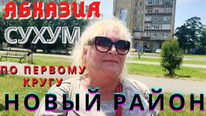 Абхазия 2021 Сухум 2021 Новый район по первому кругу. Окрестности русской школы № 20. Ностальгия