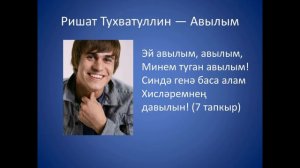 Ришат Тухватуллин - Авылым