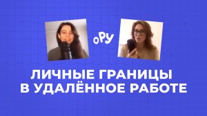 Удалёнка. Личные границы. Выгорание на НЕлюбимой работе