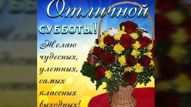 ХОРОШЕЙ ВАМ СУББОТЫ И ПРИЯТНЫХ ВЫХОДНЫХ. МУЗЫКАЛЬНАЯ ОТКРЫТКА