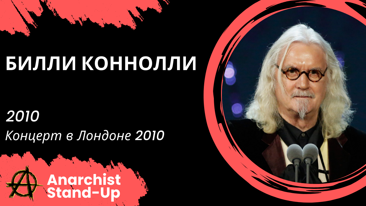 Stand-Up: Билли Коннолли - 2010 - Концерт в Лондоне 2010 (Озвучка - Студия Rumble)