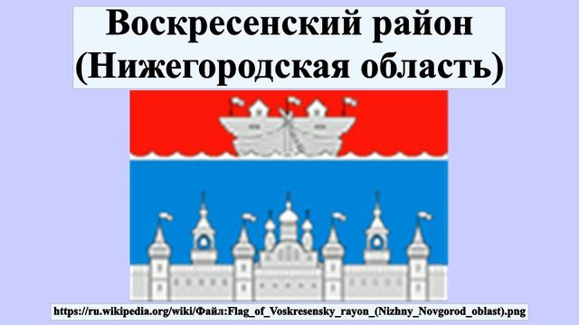 Воскресенский район (Нижегородская область)