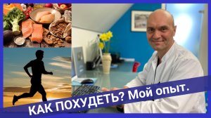 КАК ПОХУДЕТЬ? Собственный опыт.